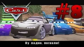 Тачки - Прохождение - Часть 8