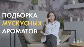 Подборка мускусных ароматов