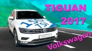 Volkswagen Tiguan  2 | обзор 2017