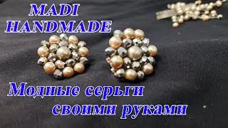 #diy #handmade шикарные сережки | как сделать красивые серьги | зирак ясаш.
