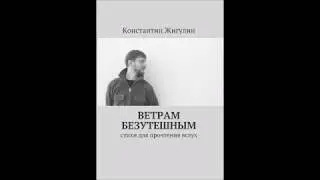 Ветрам безутешным  - К. Жигулин (аудиокнига)
