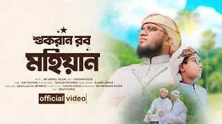 ২০২৪ সালের নতুন ইসলামিক গজল | Rob Mohiyan | রব মহিয়ান | Aminul islam | Tarana New Gojol 2024
