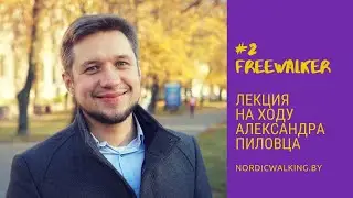 Формирование здоровой привычки к  скандинавской ходьбе. Александр Пиловец.
