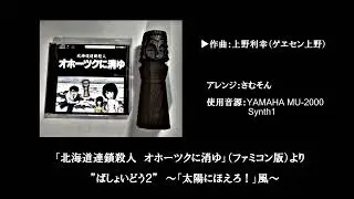 「オホーツクに消ゆ」（ファミコン版）より”ばしょいどう２”～「太陽にほえろ！」風～