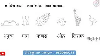 मराठी सुलभ वाचन लेखन - भाग - 6