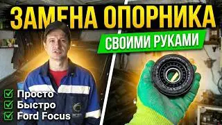 Замена опорных подшипников, пыльников и отбойников, стоек на FF2