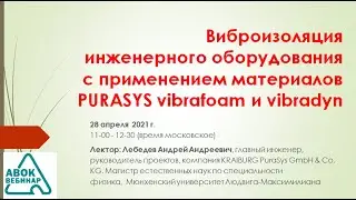 Виброизоляция инженерного оборудования с применением материалов PURASYS vibrafoam и vibradyn
