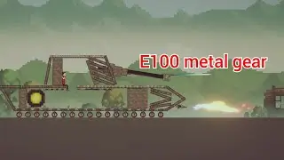 Е100 Metal Gear первое приминение