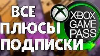 ПРЕИМУЩЕСТВА XBOX GAME PASS