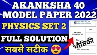 Akanksha 40 model paper set 2 solution||Akanksha 40 model paper physics solution|Akanksha 40 model