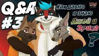 КАК ДАВНО Я ЗНАКОМ С ЭРИКОМ И ДЖЕЙ? - Пушистый Q&A #3