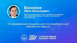 Открытые лекции ведущих ученых Воронежского ГАУ | Баскаков И.В.