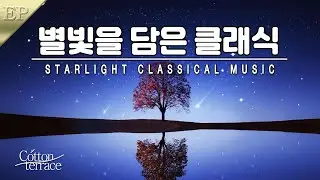 별 세다가 잠드는 잔잔한 클래식 피아노 | 수면음악 |고요한 연주곡 | 힐링 | 테라피 | 요가 | 명상