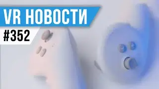 VR за Неделю #352 - Утечки Pico 5 и Новые Контроллеры для Pico 4