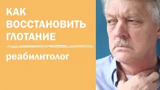 Восстановление акта глотания | как заново научиться глотать | реабилитация после инсульта