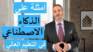 أمثلة على الذكاء الاصطناعي في التعليم العالي