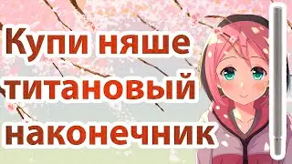Обзор на титановый наконечник Wacom в osu | Пластиковый или титановый наконечник для осу ?