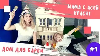 КРАСИМ С МАМОЙ / дом для БАРБИ / ПЕРВОЕ ВИДЕО