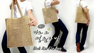 How to hand-made luxurious Crochet Raffia Netbag Tote Bag! Prada Style