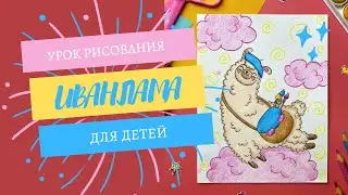 Как нарисовать ламу. Рисуем ИванЛаму!