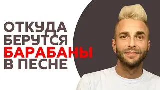 Как придумать барабаны?