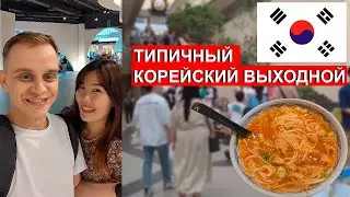 Типичный Корейский Отдых в Выходные. Корея Влог