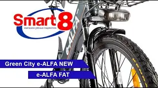 Green City e-ALFA NEW и e-ALFA FAT - лучшие электровелосипеды