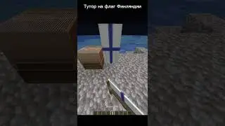 Тутор на флаг Финляндии! 