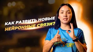 Как развить новые нейронные связи? Нейроупражнения.