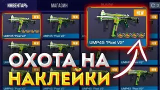 🔥СЛОВИЛ СКИН С АРКАНОЙ / ОХОТА НА НАКЛЕЙКИ / ТРЕЙД В 0.18.0 / СТАНДОФФ 2!!!🔥
