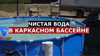 Как добиться чистой воды в каркасном бассейне/Как правильно вносить химию в бассейн/КУРС  SPA_LI