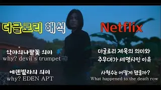 더글로리 왜 악마의나팔꽃을 주는걸까? 더글로리 해석