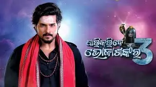 Pari Karibe Bhola Shankaraa 3 | Odia Movie | Rajesh,Momita | World Television Premiere Zee Sarthak