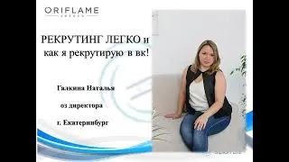 Рекрутинг ВК, как выйти на 1 регистрацию в день! Галкина Наталья