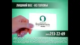 Снижение веса в Казани.Доктор Борменталь.
