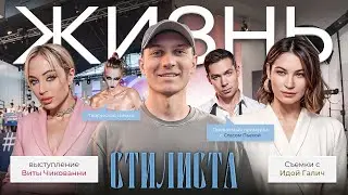 ЖИЗНЬ СТИЛИСТА | ИДА ГАЛИЧ | ВИОЛЕТТА ЧИКОВАНИ | СТАС ПЬЕХА | ПРОВАЛЕННЫЕ ПРИМЕРКИ С АРТИСТАМИ
