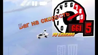 Как сделать баг на скорость в FR LEGENDS | DANIK 11