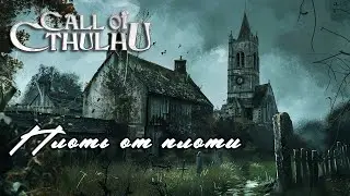 Regency Call of Cthulhu || Плоть от плоти