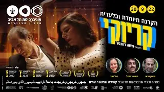בוגרות ובוגרי אוניברסיטת תל אביב במפגש עם האמנים שמאחורי הסרט 