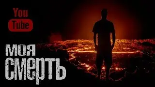 МОЯ СМЕРТЬ - Страшные истории на ночь. Страшилки на ночь.