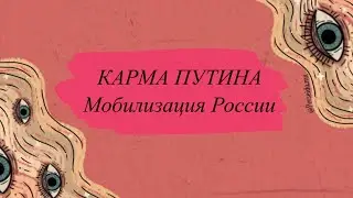 Мобилизация, Карма Путина — осознанный диалог