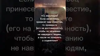 Если нечестивец принесет вам известие | Коран | @imanislamsunna