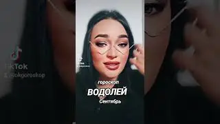 ВОДОЛЕЙ ГОРОСКОП СЕНТЯБРЬ