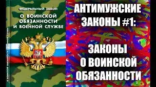 Законы о воинской обязанности (Антимужские законы #1)