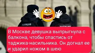 В Москве девушка выпрыгнула с балкона, чтобы спастись от таджика-насильника.