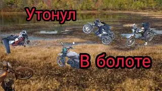 Утопил Мотоцикл в болоте/// Сломал ножку /// Мустанг динго
