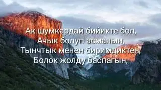 Бийикте бол (текст) lyrics, Бегиш ft. Нурсултан Азыкбаев & Айбек Замиров