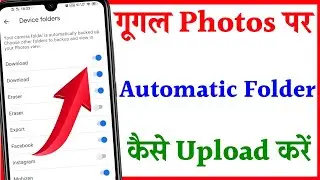 How to choose folders for automatic backup in Google photos|Google photo me folder Kaise upload Kare