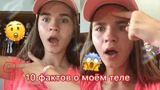 10 фактов о моём теле 💆🏼‍♀️|| Sonya Ganitskaya