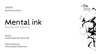 Mental ink. –Da. Digital Art. FEFU.